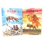 牙王物語　上下揃い（ソノラマ文庫）/戸川幸夫(著)/朝日ソノラマ 　