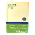 ����̎v�z: ���ƂƖ����̂��Ƃ� (NHK�u�b�N�X 246)/�c�����F(��)/���{�����o�ŋ���