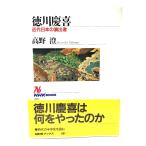 徳川慶喜: 近代日本の演出者 (NHKブックス 807) /高野澄 著/日本放送出版協会