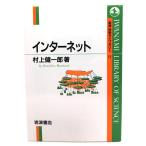  интернет ( Iwanami наука библиотека 17)/ Мураками . один .( работа )/ Iwanami книжный магазин 