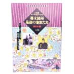 古地図・城下町絵図で見る幕末諸州最後の藩主たち　西日本編 (古地図ライブラリー 6)/宮地佐一郎 監修/人文社