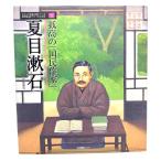  Natsume Soseki :. высота. [ страна . автор ] ( visual биография выдающегося человека серии новое время Япония ..... люди 1)/ Sato . более того ( документ )/ жизнь информация центральный 