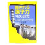 隠される原子力・核の真実: 原子力の専門家が原発に反対するわけ/小出 裕章 (著)/創史社
