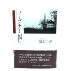ワーグナー紀行/塩山千仞(著)/春秋社