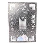 新派の芸 (日本の芸シリーズ)/木井皓三(著)/東京書籍