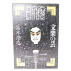文楽の芸 (日本の芸シリーズ)/高木浩志 著/東京書籍
