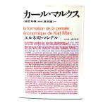 カール・マルクス　経哲草稿から資本論へ/エルネスト・マンデル 著 ; 山内昶, 表三郎 訳/河出書房新社
