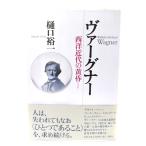 ヴァーグナー 西洋近代の黄昏 /樋口裕一 (著) /春秋社