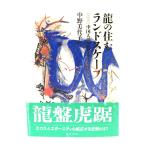 龍の住むランドスケープ: 中国人の空間デザイン /中野 美代子 (著) /福武書店