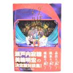 ぴんぽんぱん ふたり話 /瀬戸内 寂聴, 美輪 明宏 (著)/集英社