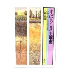 すばらしき土壌圏: この知られざるいのちの宝庫 /八幡 敏雄 (著) /地湧社