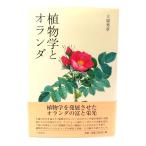 植物学とオランダ /大場秀章 著/八坂書房
