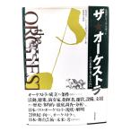 ザ・オーケストラ: 芸団協リサーチ・リポート その未来を考えるために/芸団協オーケストラ研究プロジェクト (著) /芸団協出版部