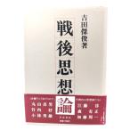 戦後思想論 /吉田傑俊 著/青木書店