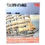  мир. судно '75 специальный выпуск парусное судно / утро день газета фирма 