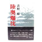  суша внутри ../ Yoshimura Akira работа / Shinchosha 