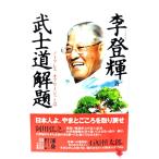 武士道解題: ノーブレス・オブリージュとは/ 李 登輝 (著) /小学館