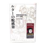 ルターの脱構築: 宗教改革500年とポスト近代/江口 再起 (著) /リトン