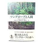 マングローブと人間/マルタ・ヴァヌチ 著 ; 向後元彦, 向後紀代美, 鶴田幸一 訳/岩波書店