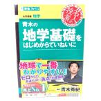 青木の地学基礎をはじめからていねいに (東進ブックス 大学受験 名人の授業) /青木秀紀 著/ナガセ