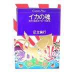 イカの魂：海から食卓までの「イカ読本」/足立倫行著/情報センター出版局