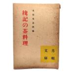 槐記の茶料理　(月明文庫)/水谷川忠麿 編/月明会