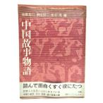 中国故事物語/後藤基巳 駒田信二 常石 茂 /河出書房新社