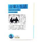 音楽と生活: 兼常清佐随筆集 (岩波文庫)/兼常清佐 著 ; 杉本秀太郎 編/岩波書店