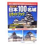  Япония 100 название замок официальный путеводитель ( история группа изображение серии )/ средний замок правильный ., удача плата .. кисть ; Япония замок . ассоциация ../ учеба изучение фирма 