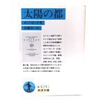 太陽の都 (岩波文庫)/カンパネッラ 著 ; 近藤恒一 訳/岩波書店
