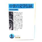 中世の文学伝統 (岩波文庫)/風巻 景次郎(著)/岩波書店