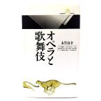 オペラと歌舞伎 (丸善ライブラリー 89)/永竹 由幸 (著) /丸善