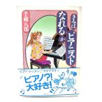 きみはピアニストになれるか/ 千蔵 八郎 (著)/ 春秋社