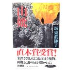  гора ./ Bando Masako ( работа )/ Shinchosha 