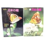  цвет японский бабочка правильный *.2 шт. ( гора . цвет гид )/ маленький кипарисовик туполистный гора . 2, высота .. добродетель, глициния холм . Хара ( работа )/ гора ... фирма 