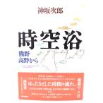 時空浴：熊野 高野から/神坂次郎 著/日本放送出版協会