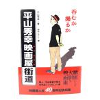 呑むか撮るか平山秀幸映画屋(カツドウヤ)街道 /平山 秀幸(著)/ワイズ出版