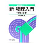 新・物理入門〈物理IB・II〉改訂新版 (駿台受験シリーズ) /山本 義隆 (著)/駿台文庫