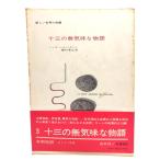  10 три. нет . тест . история / рукоятка s.he колено.ya-n( работа ), Tanemura Suehiro ( перевод )/ Hakusuisha 