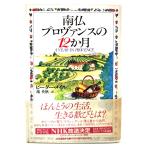  юг . Pro Vence. 12. месяц / Peter * male ( работа ),...( перевод ) / Kawade книжный магазин новый фирма 