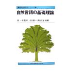 自然言語の基礎理論 (知識情報処理シリーズ)/古川康一, 溝口文雄 共編/共立出版