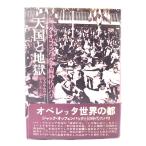 天国と地獄： ジャック・オッフェンバックと同時代のパリ/ジークフリート・クラカウアー(著),平井正(訳)/せりか書房