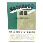  Tohoku. большой земля c ..: есть охрана природы движение человек. ../ средний рисовое поле . работа ; средний рисовое поле . работа произведение сборник . line . сборник /... дерево 