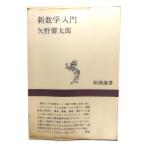  новый математика введение ( Shincho подбор книг )/ стрела . Kentarou ( работа ) / Shinchosha 