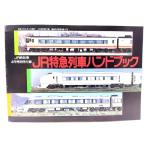 JR Special внезапный ряд машина рука книжка (JR расписание 4 месяц номер отдельный выпуск дополнение )/. settled выпускать фирма 