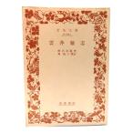 ....( Iwanami Bunko )/....( работа ), лес . три (..)/ Iwanami книжный магазин 