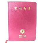 我らの主・救主 イエス・キリストの新約聖書(茶表紙)/国際ギデオン協会/日本聖書協会