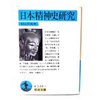 日本精神史研究 (岩波文庫 )/和辻哲郎 著/岩波書店