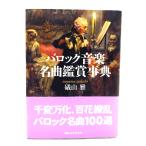 バロック音楽名曲鑑賞事典 /礒山 雅 (著) /講談社