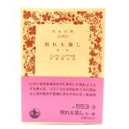 別れも愉し 他一篇 (岩波文庫) /ジュウル・ルナアル 著 ; 岸田国士 訳/岩波書店